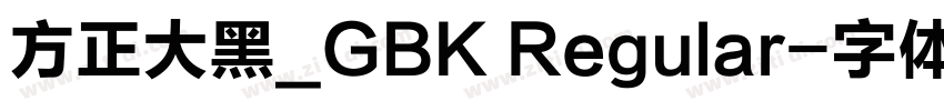方正大黑_GBK Regular字体转换